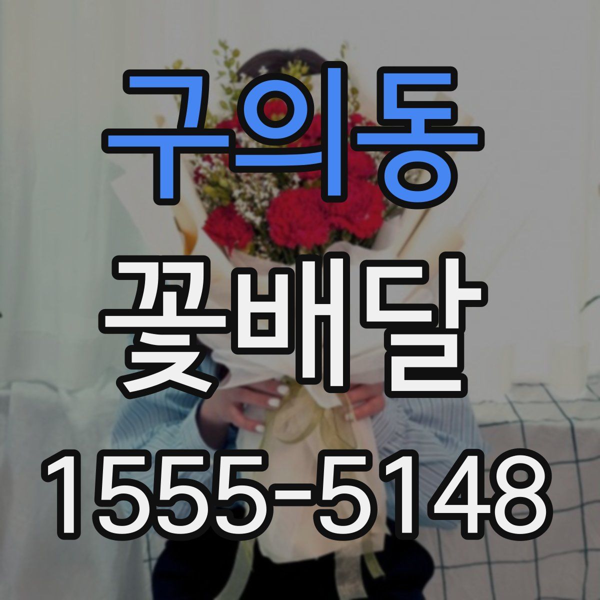 구의동 꽃배달