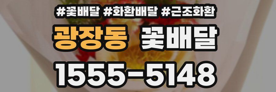 광장동 꽃배달