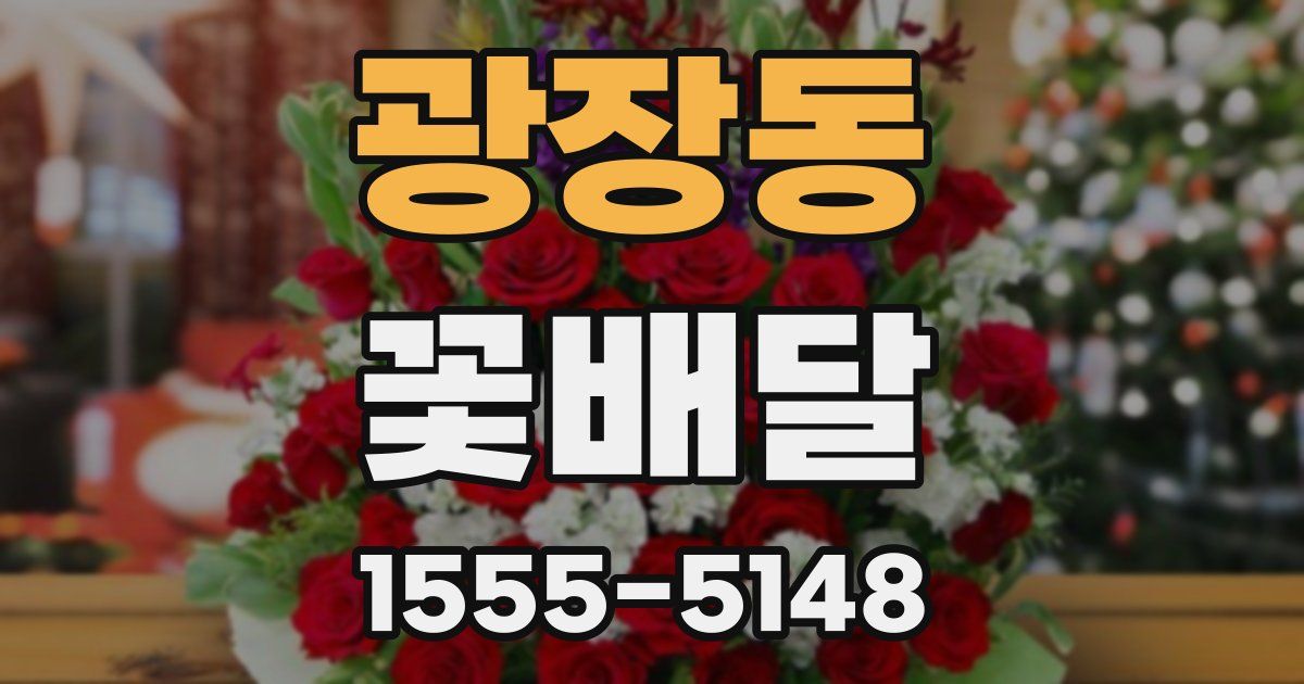 광장동 꽃배달