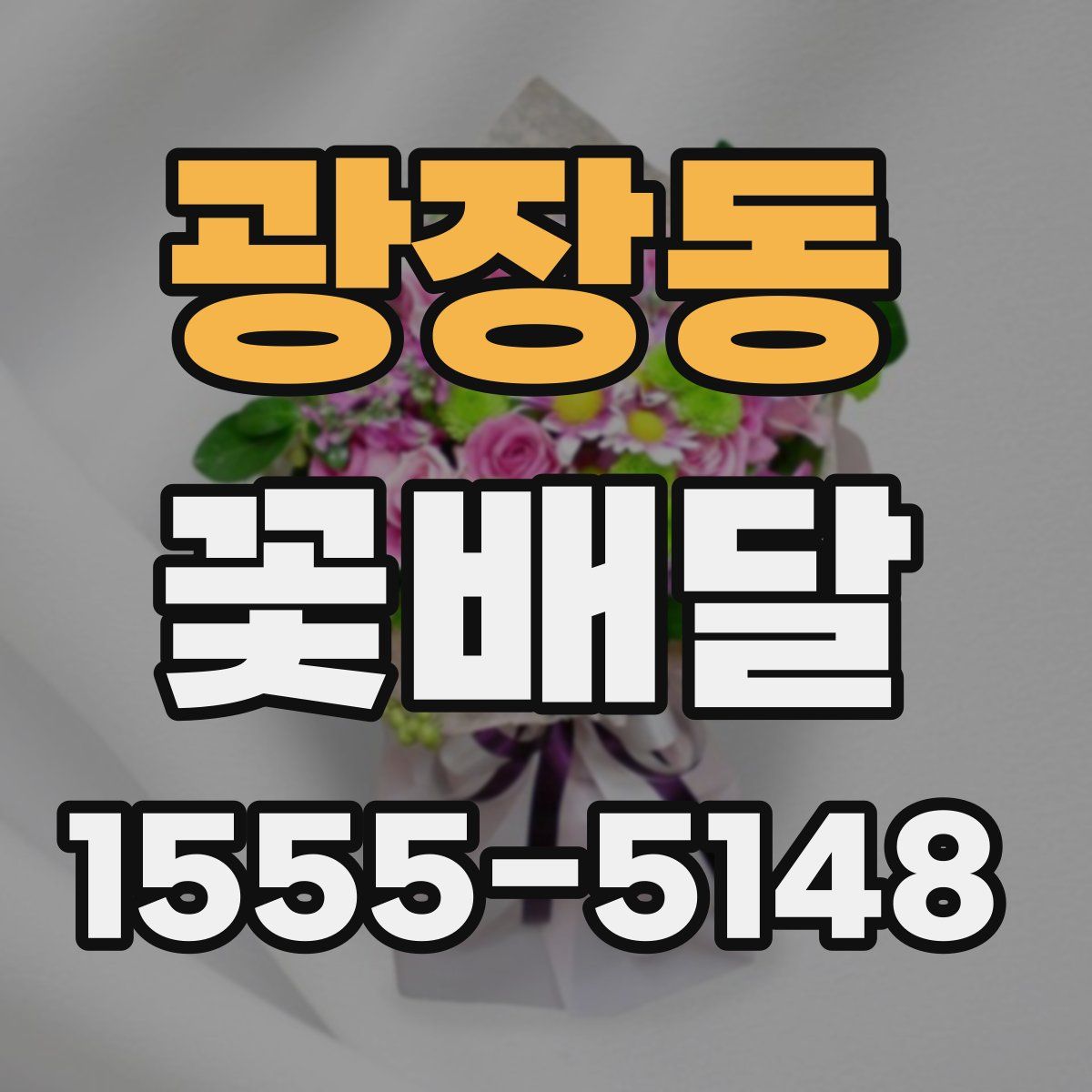 광장동 꽃배달