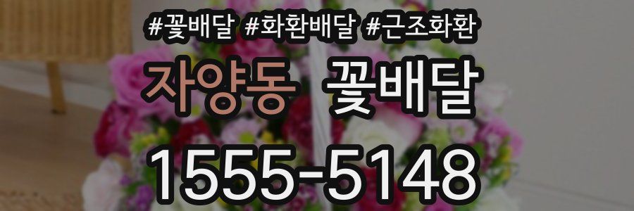 자양동 꽃배달