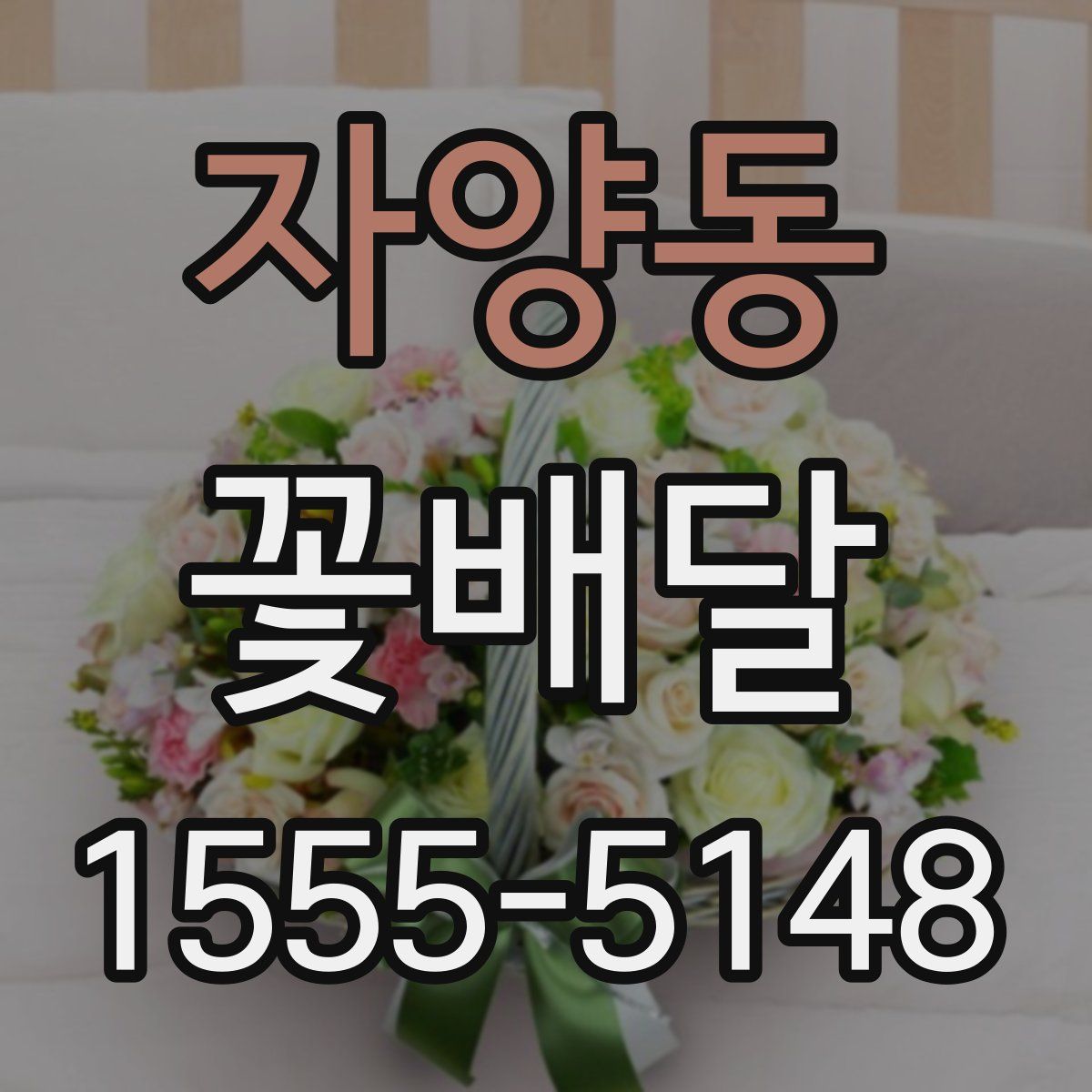 자양동 꽃배달