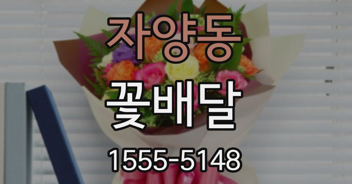 자양동 꽃배달