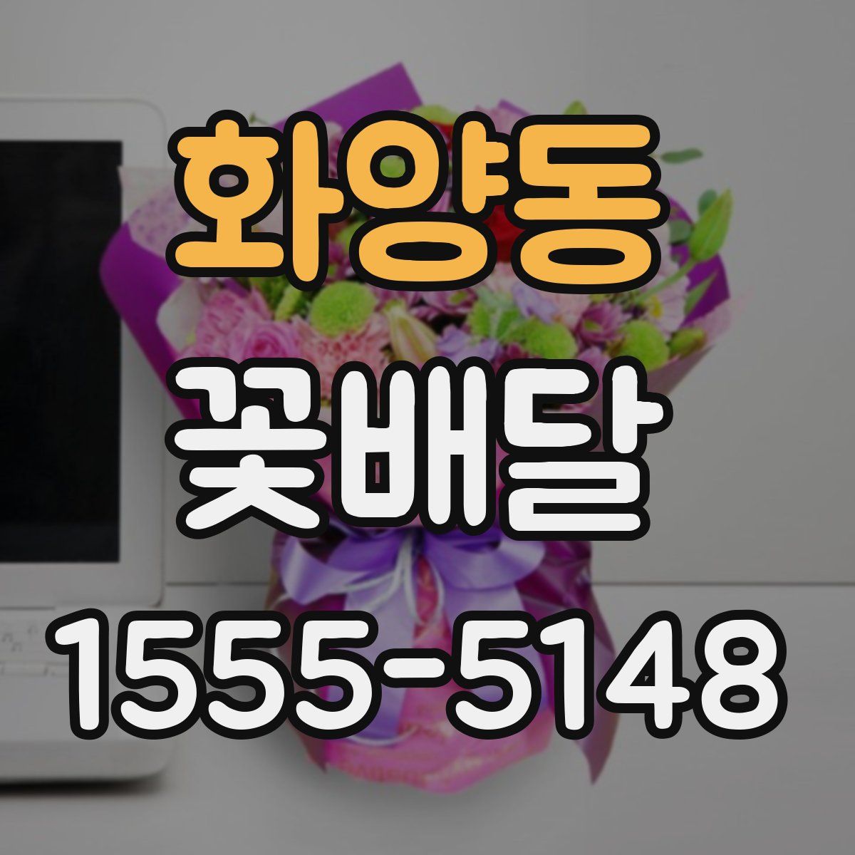 화양동 꽃배달