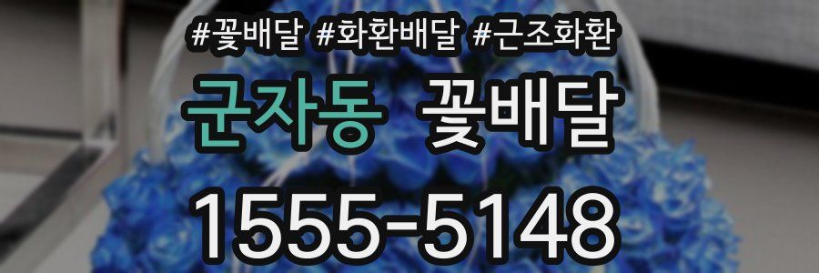 군자동 꽃배달