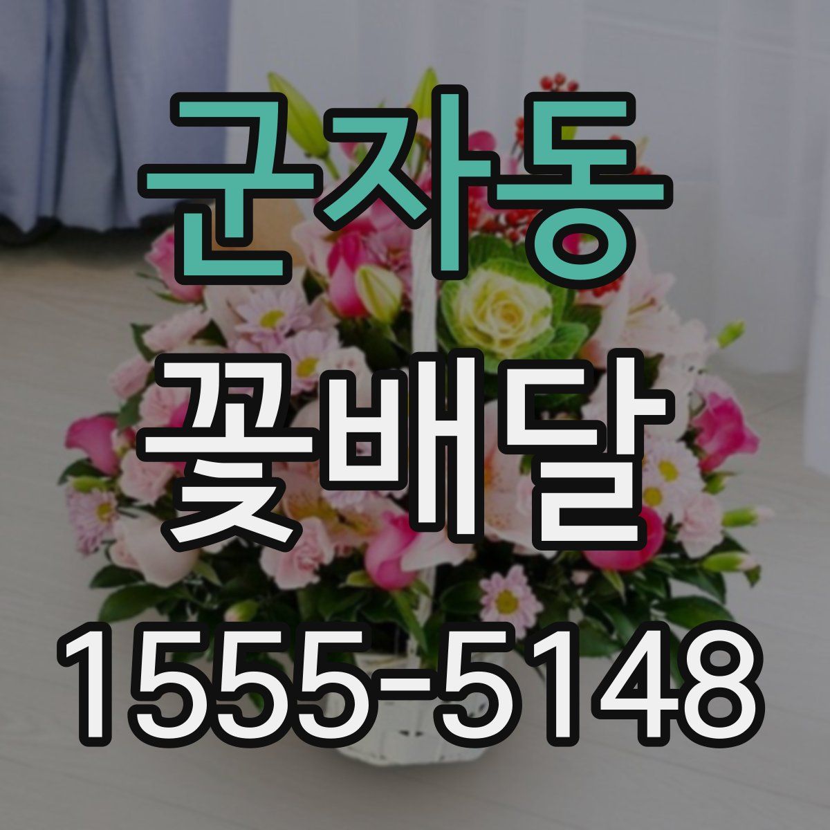 군자동 꽃배달