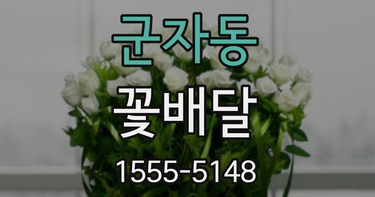 군자동 꽃배달