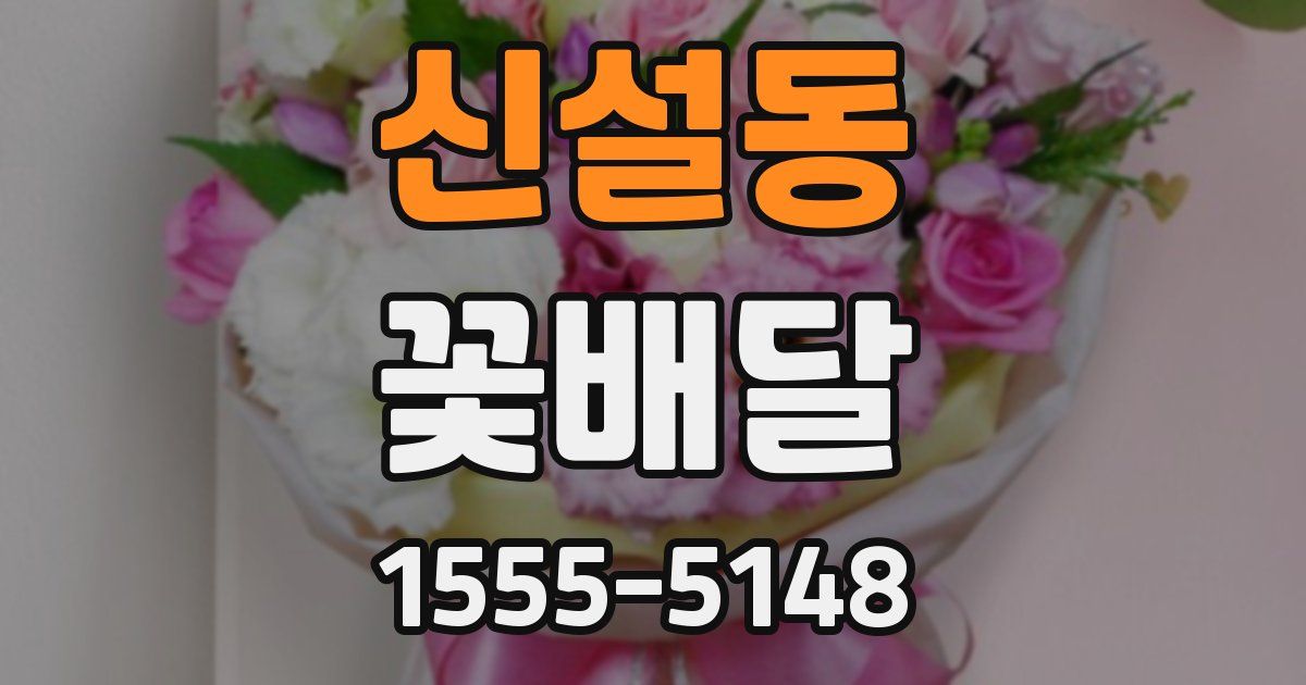 신설동 꽃배달