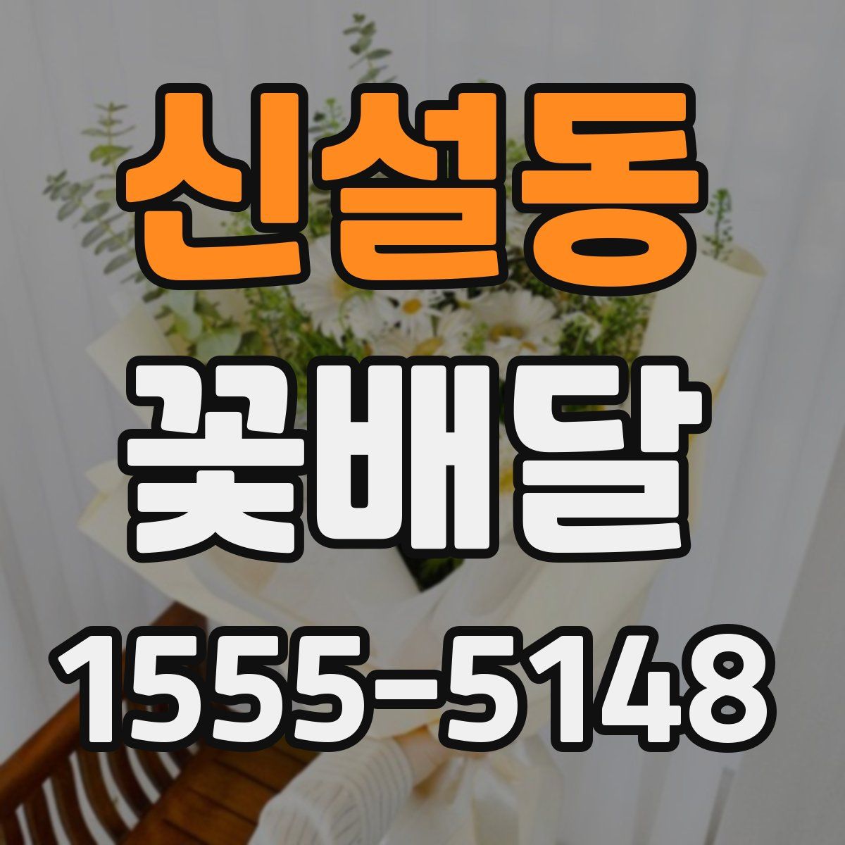 신설동 꽃배달