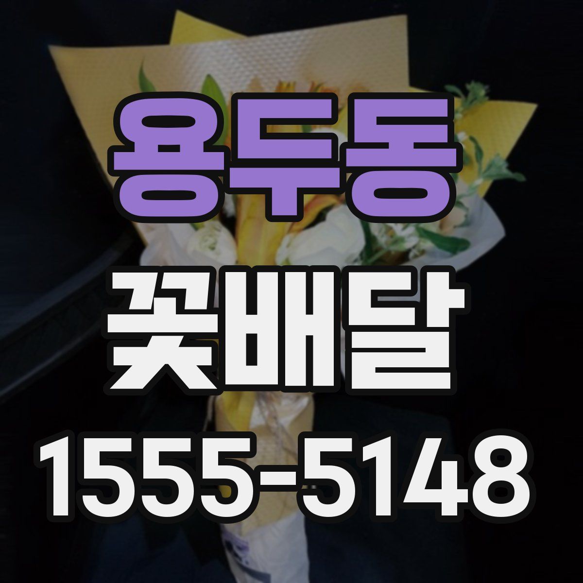 용두동 꽃배달