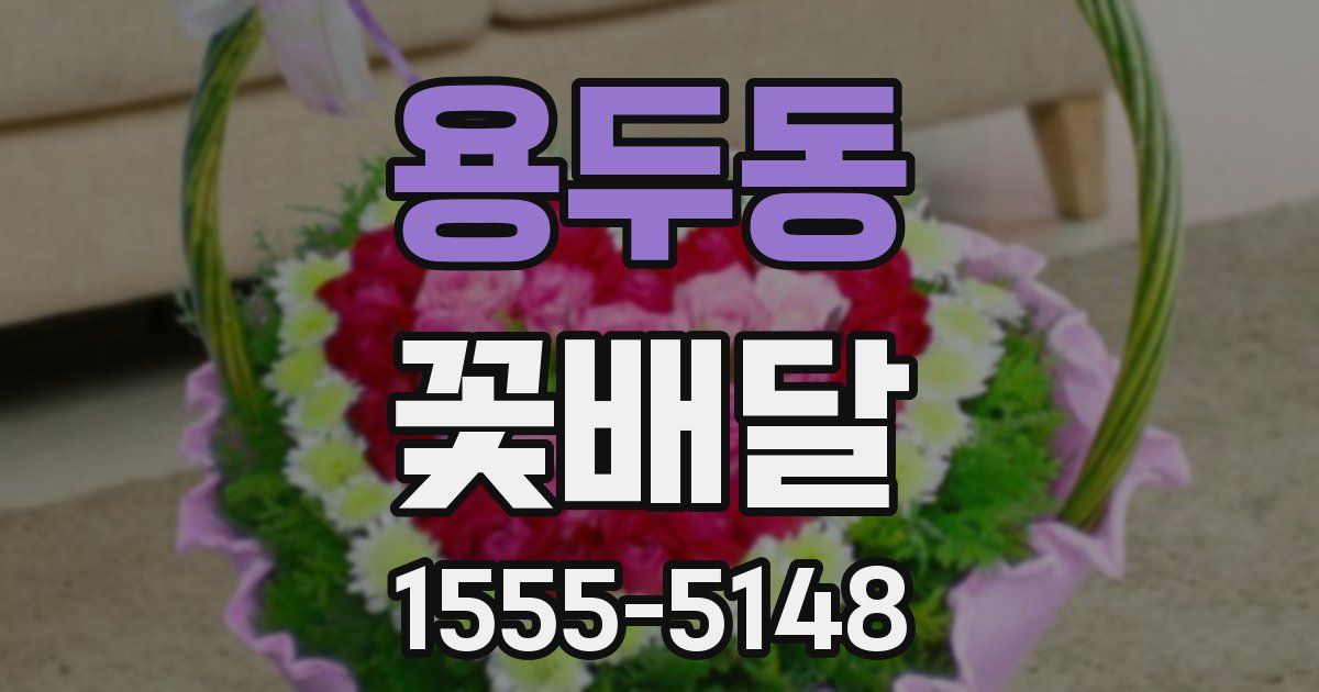 용두동 꽃배달