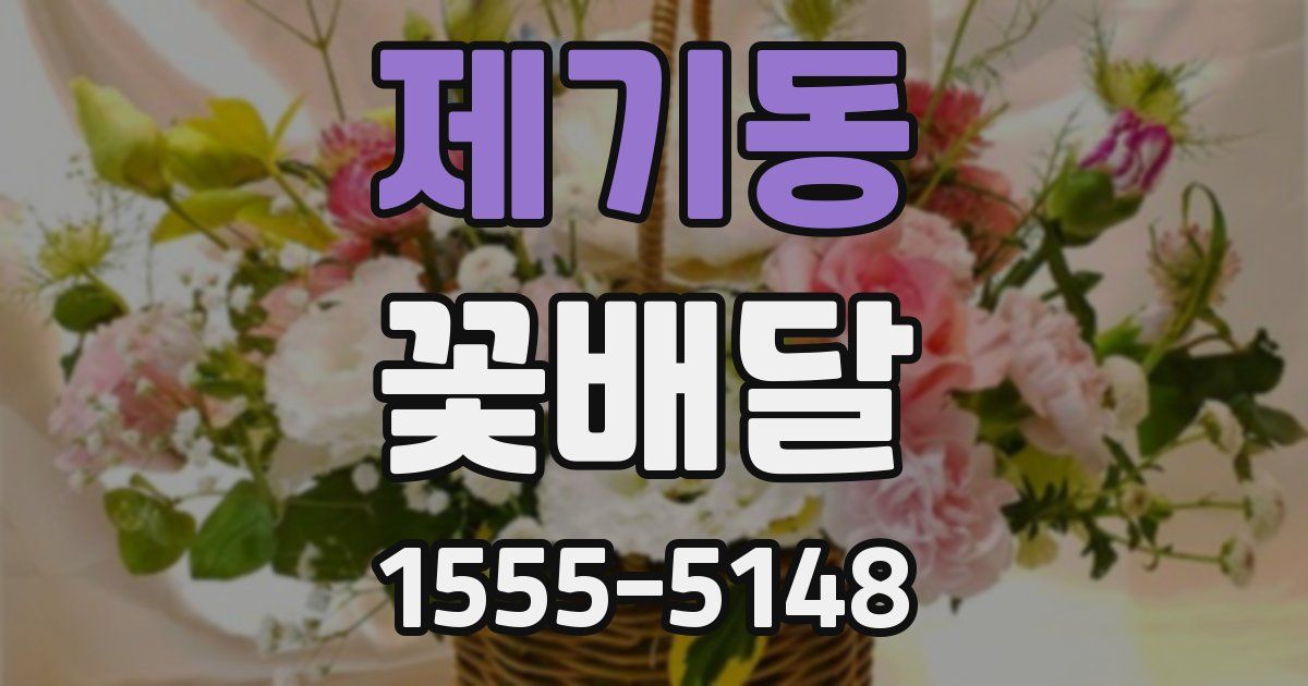 제기동 꽃배달