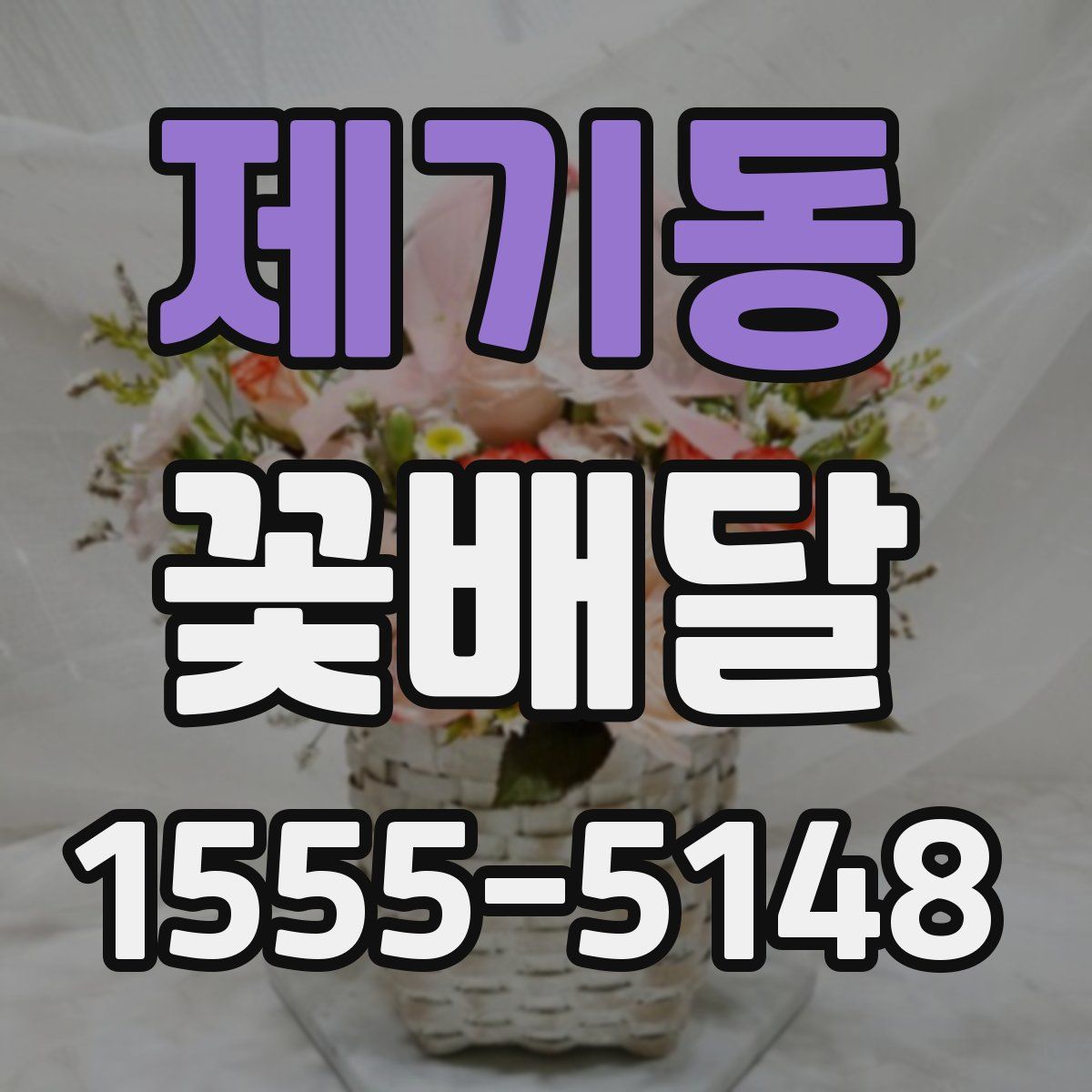 제기동 꽃배달