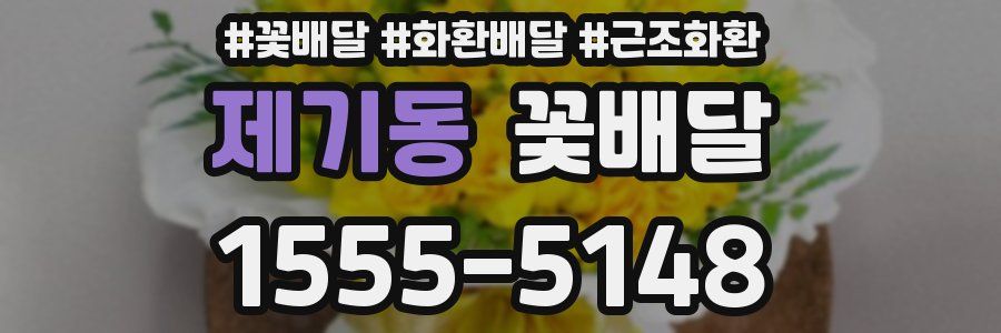 제기동 꽃배달
