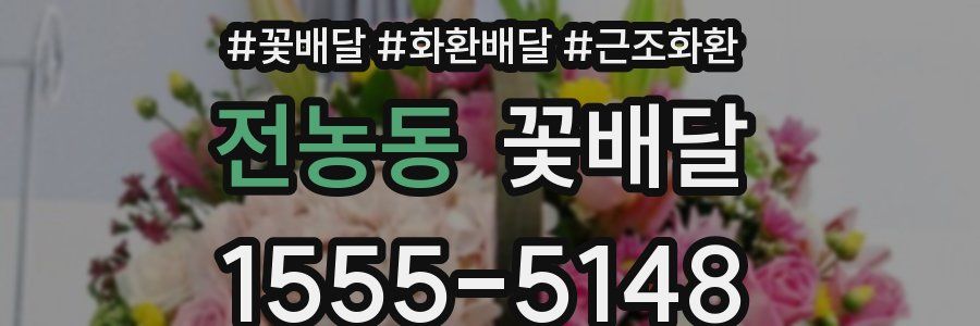 전농동 꽃배달