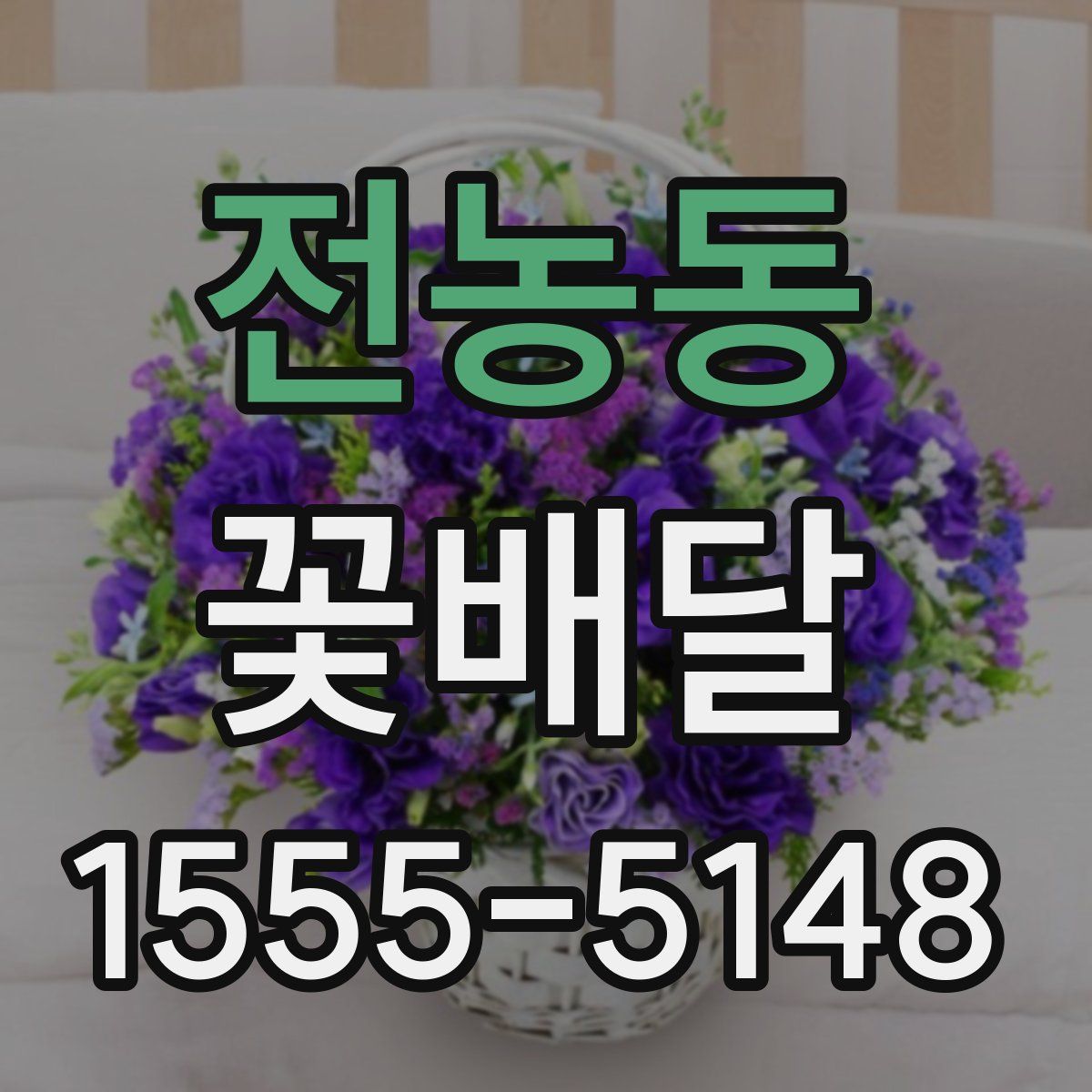 전농동 꽃배달