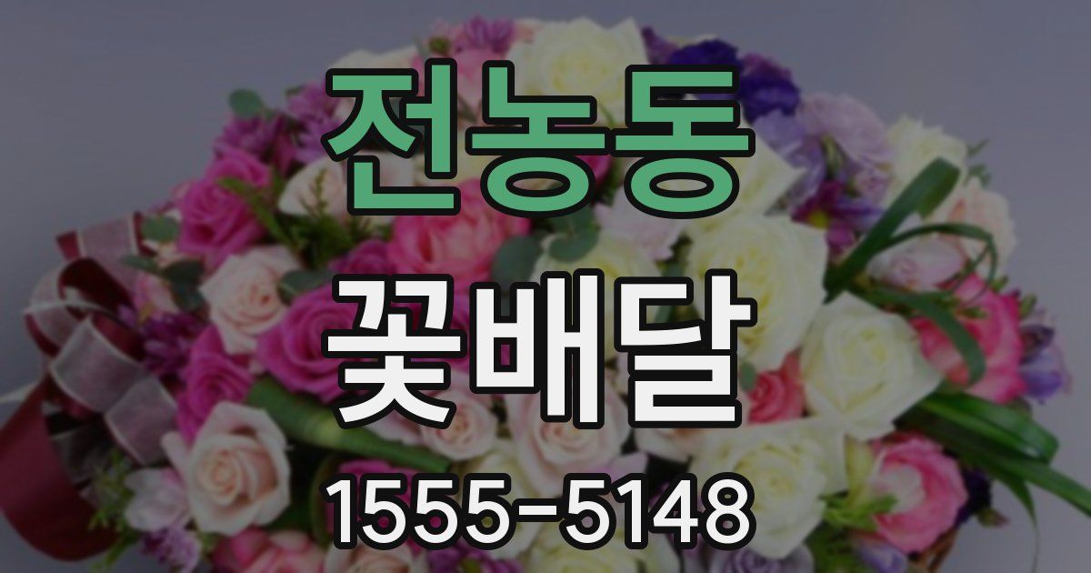 전농동 꽃배달