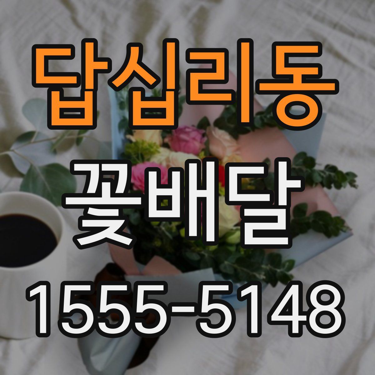 답십리동 꽃배달