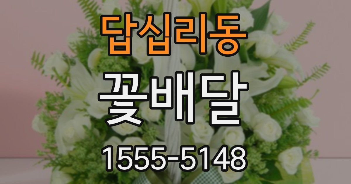 답십리동 꽃배달
