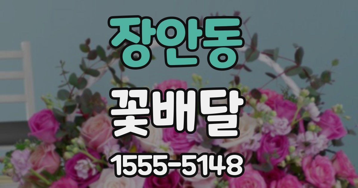 장안동 꽃배달