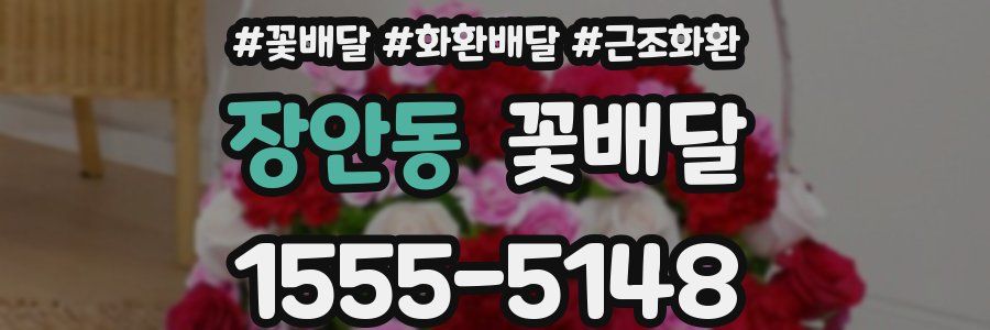 장안동 꽃배달