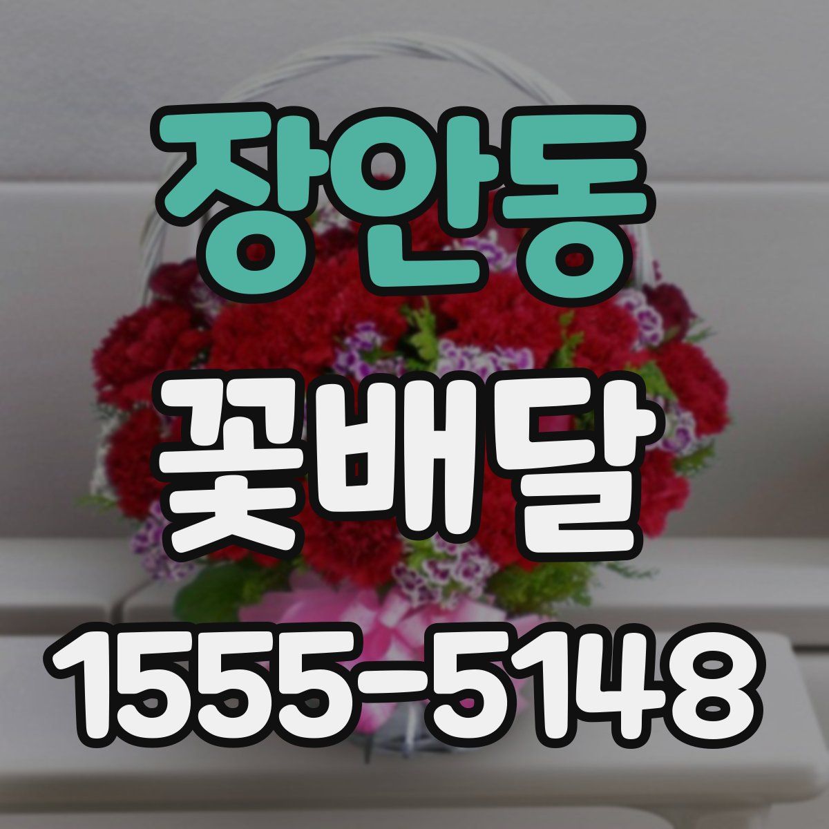 장안동 꽃배달