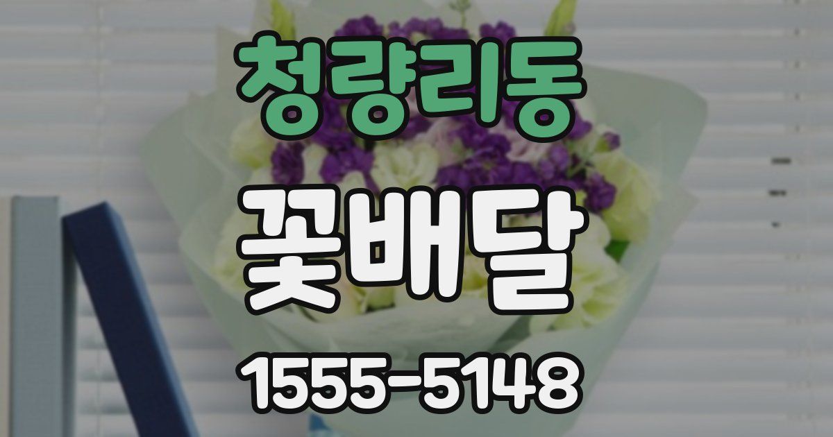 청량리동 꽃배달