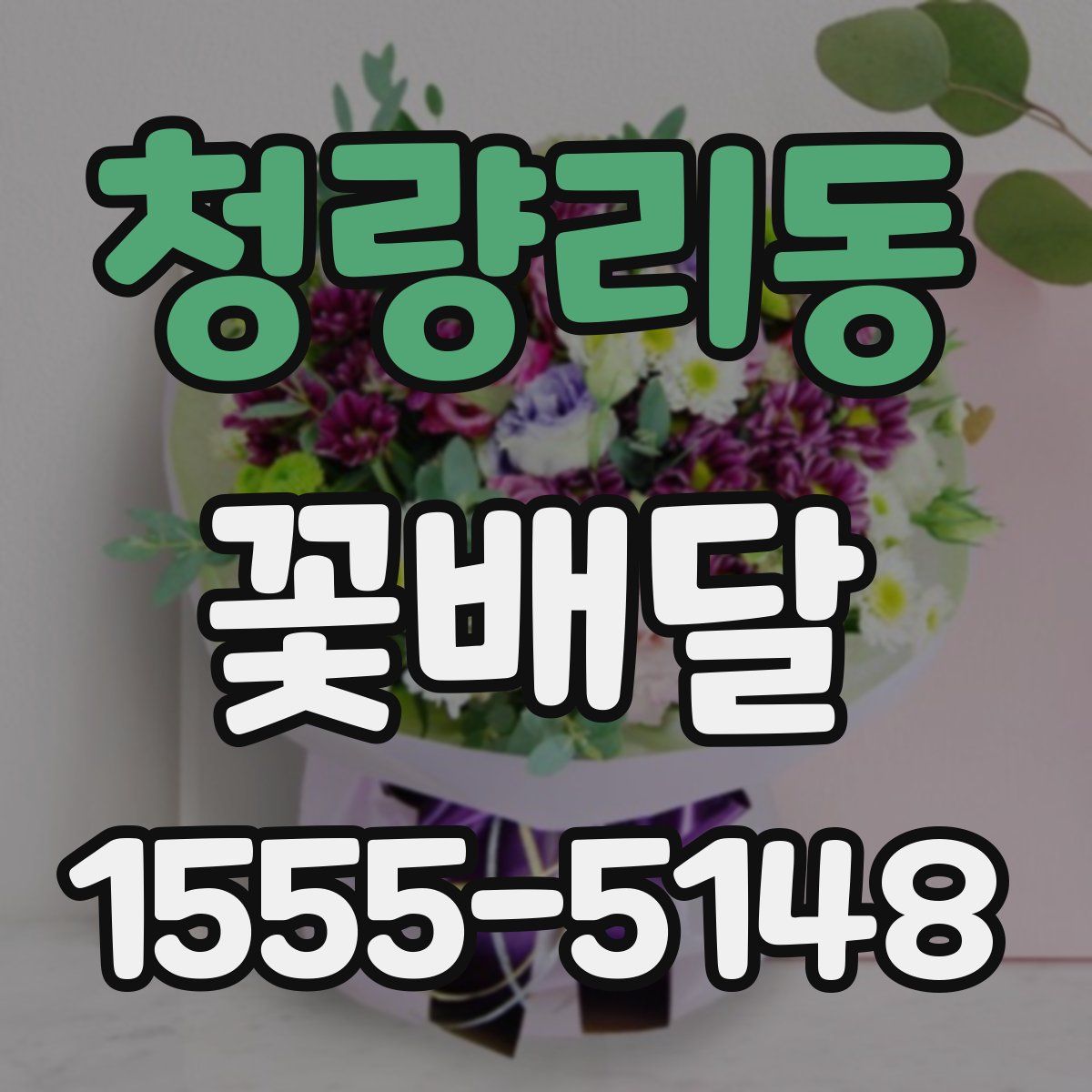 청량리동 꽃배달