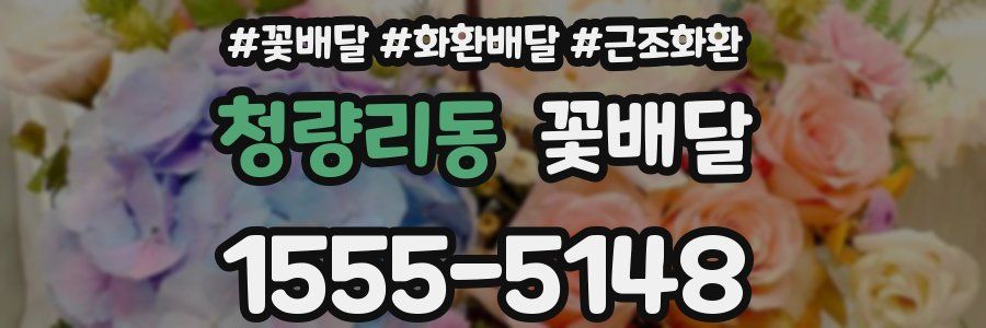 청량리동 꽃배달
