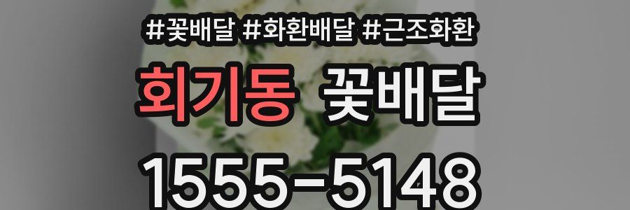 회기동 꽃배달