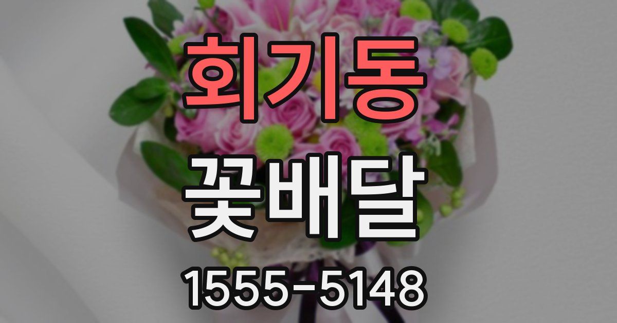 회기동 꽃배달