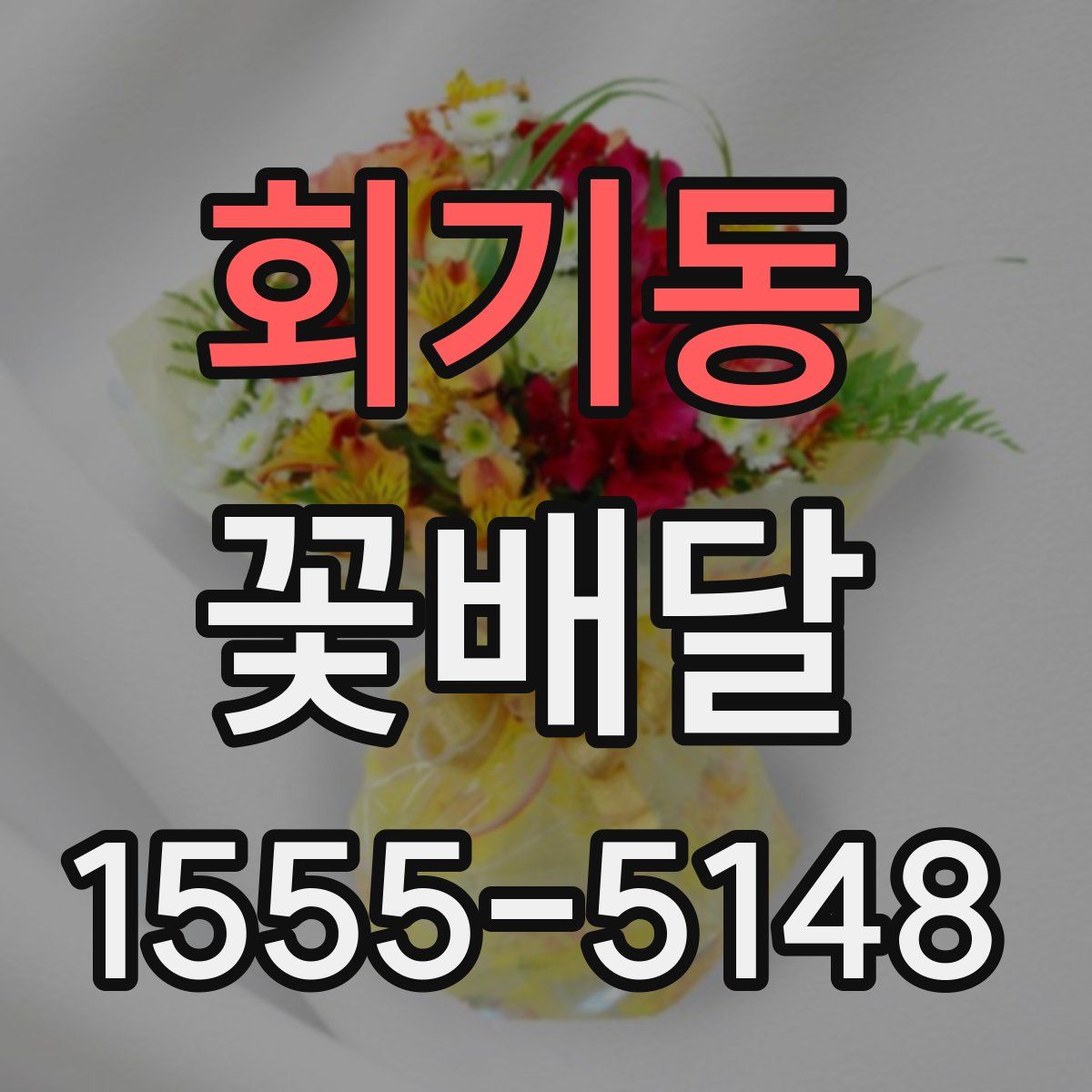 회기동 꽃배달