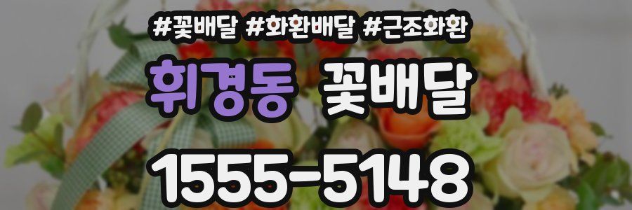 휘경동 꽃배달