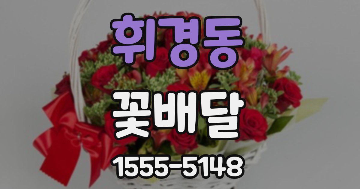 휘경동 꽃배달