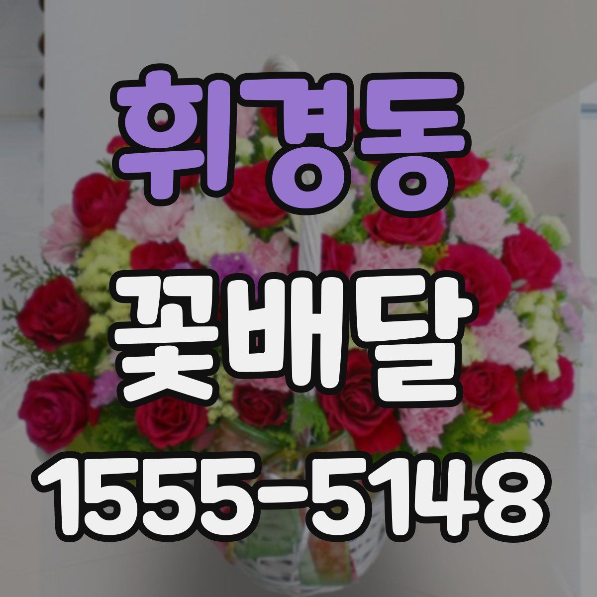 휘경동 꽃배달