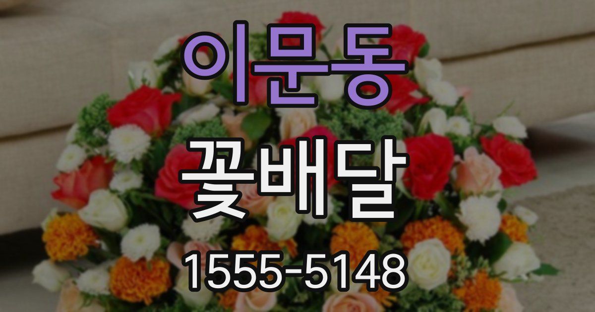 이문동 꽃배달