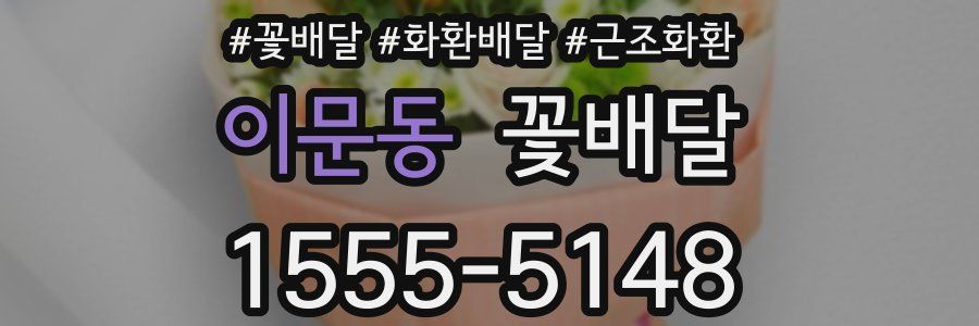 이문동 꽃배달