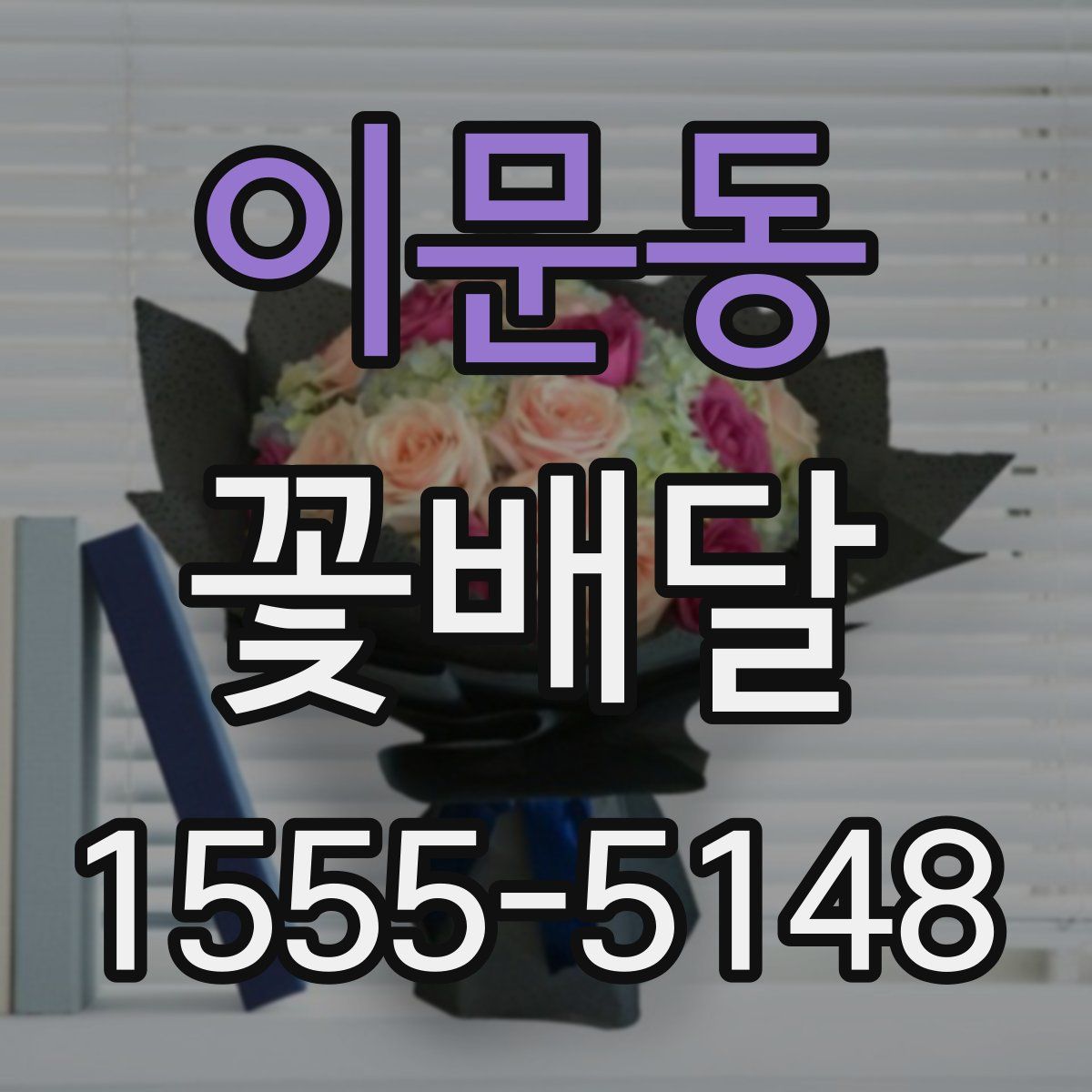 이문동 꽃배달