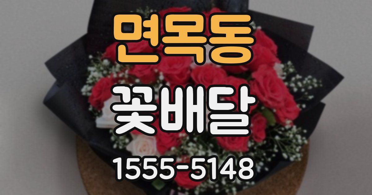 면목동 꽃배달