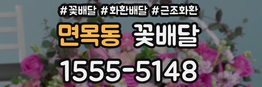 면목동 꽃배달
