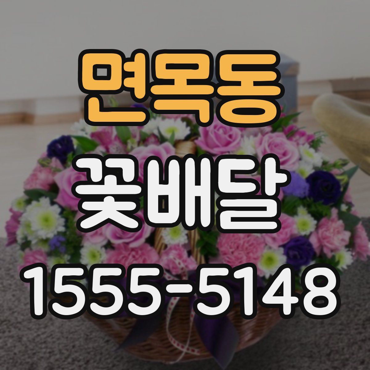 면목동 꽃배달