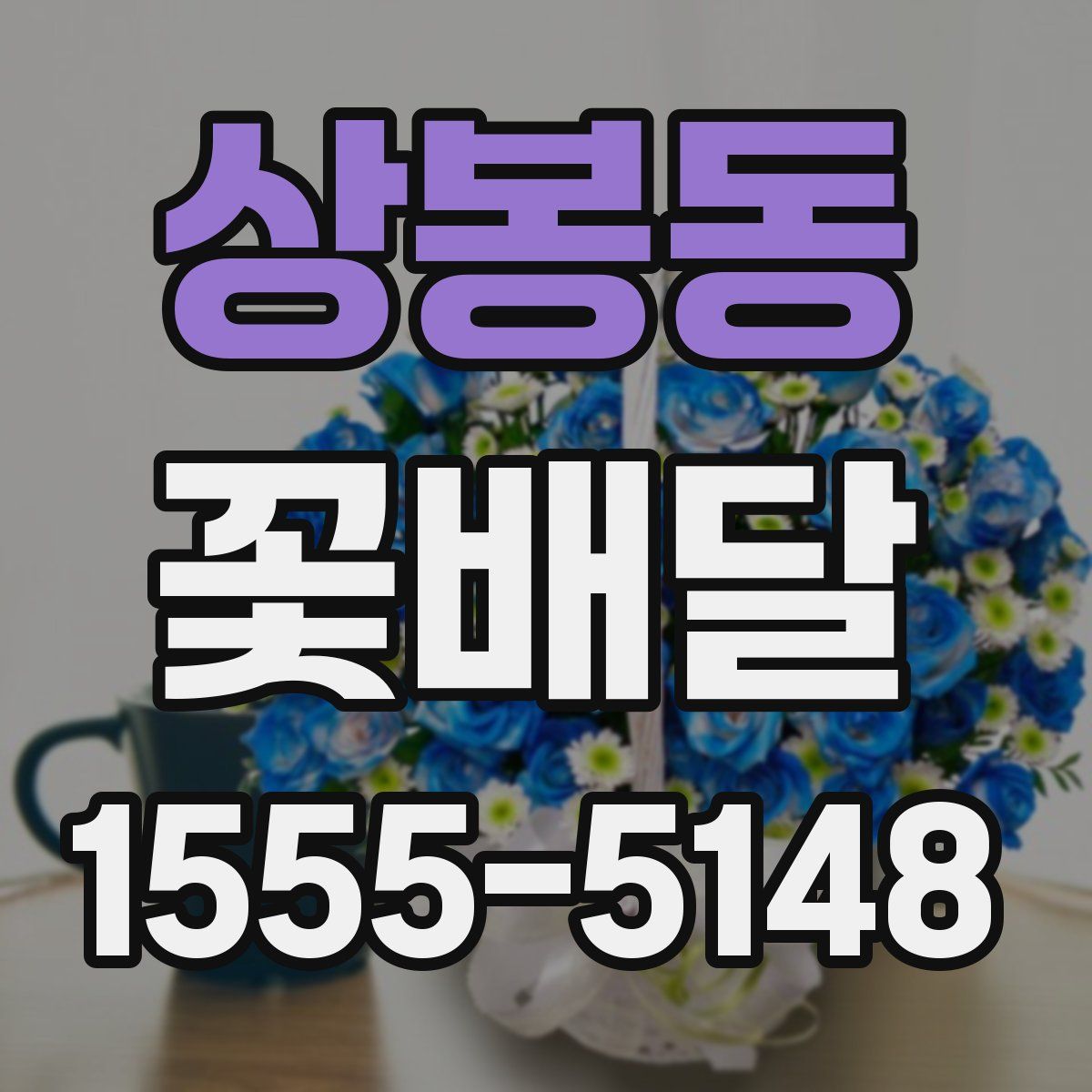 상봉동 꽃배달