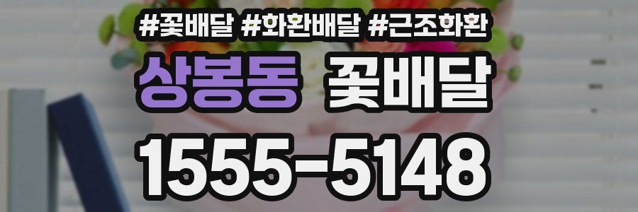 상봉동 꽃배달