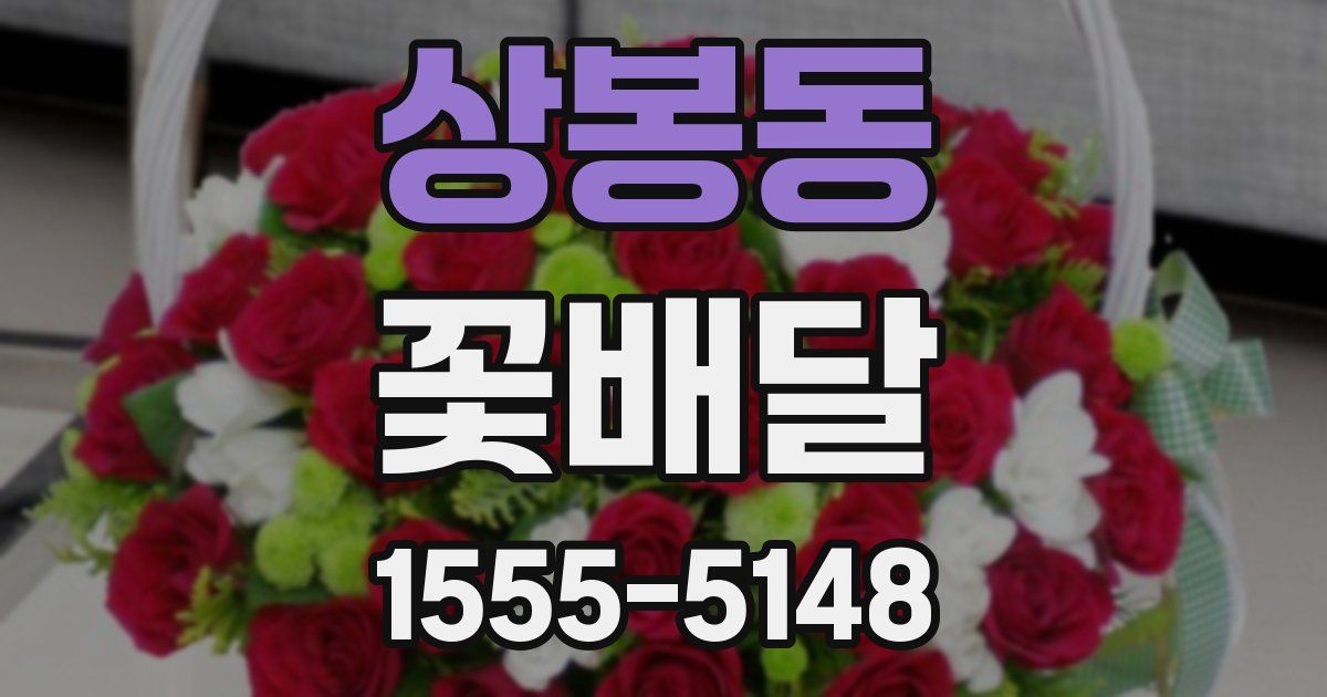 상봉동 꽃배달