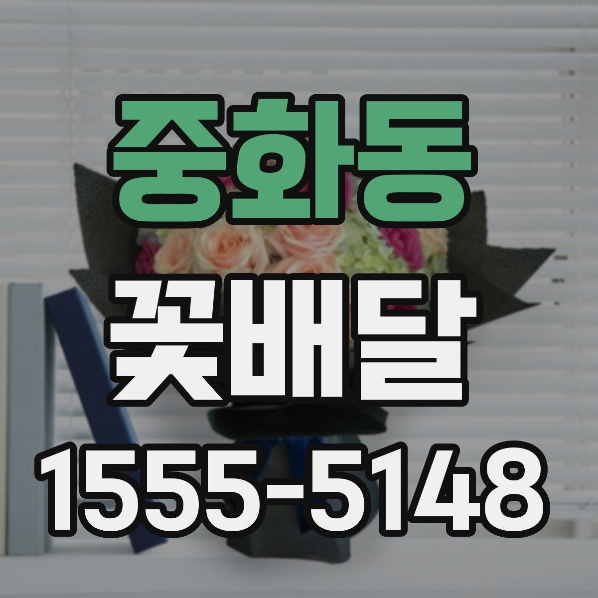 중화동 꽃배달