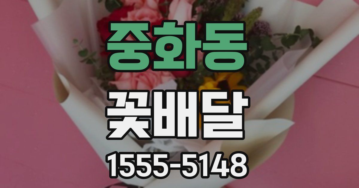 중화동 꽃배달