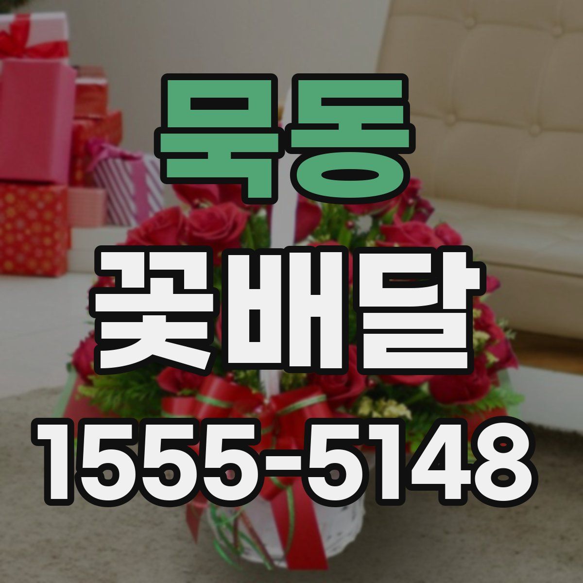 묵동 꽃배달