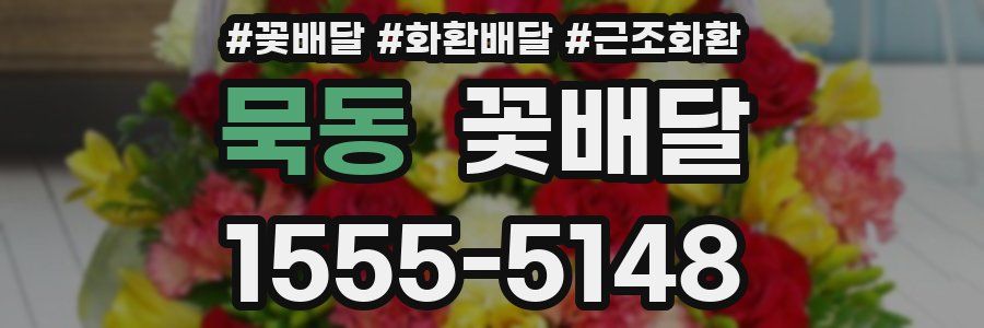 묵동 꽃배달