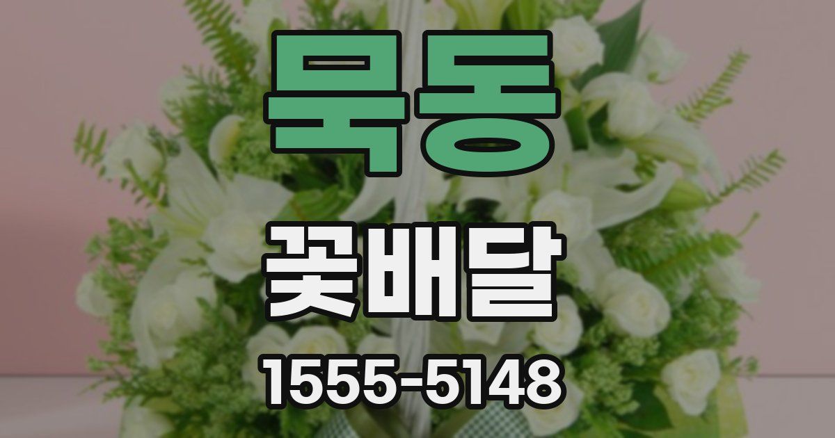 묵동 꽃배달