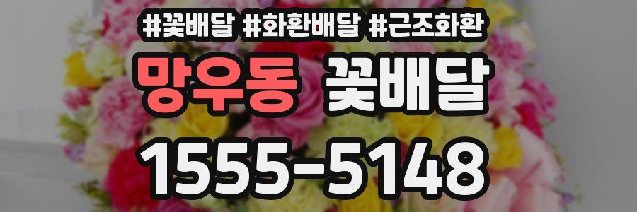 망우동 꽃배달